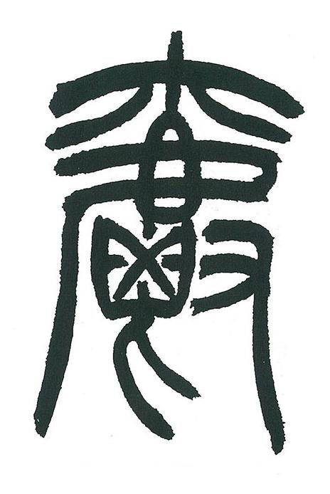 爵篆书书法写法高清图片