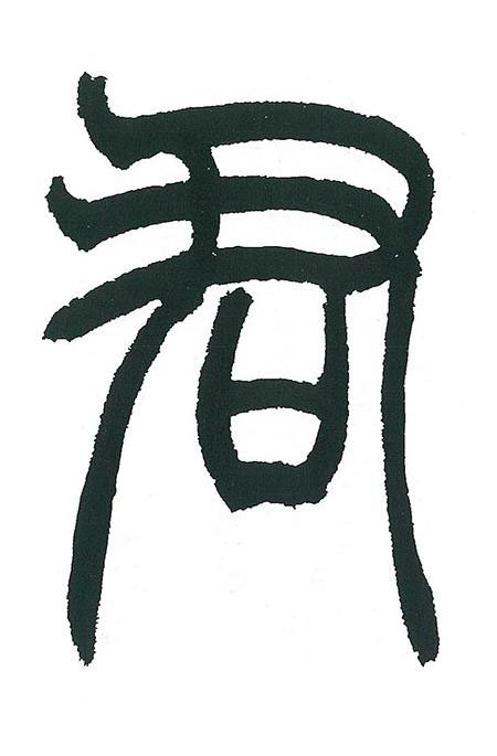 君篆书书法写法高清图片