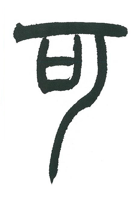 可篆书书法写法高清图片