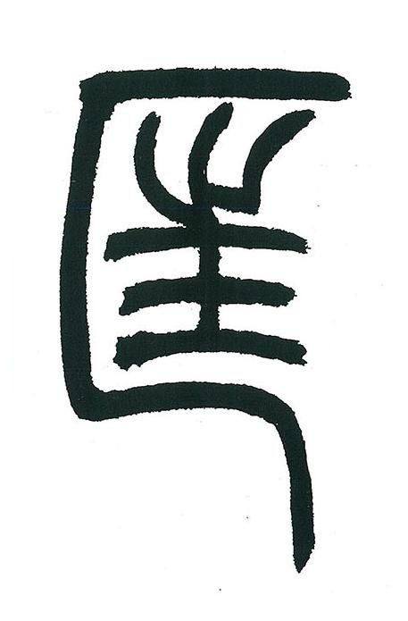 匡篆书书法写法高清图片