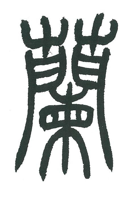 蘭篆书书法写法高清图片