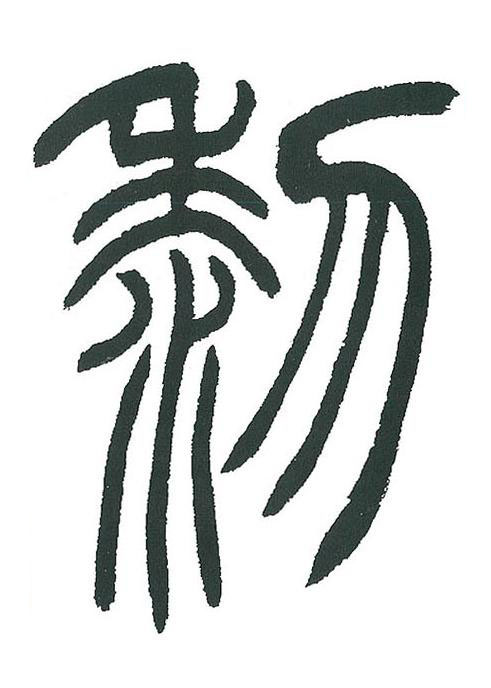 黎篆书书法写法高清图片