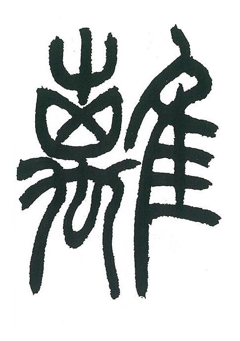 離篆书书法写法高清图片