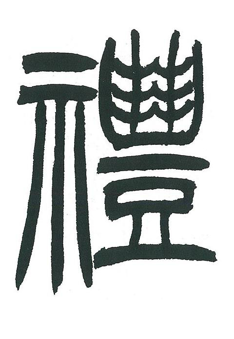禮篆书书法写法高清图片
