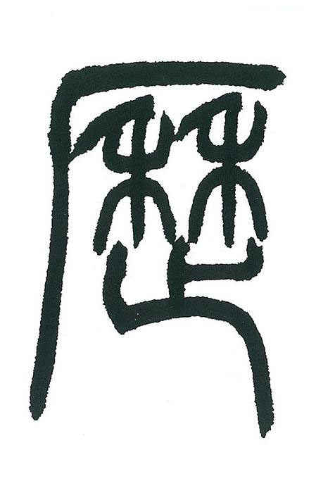 歴篆书书法写法高清图片