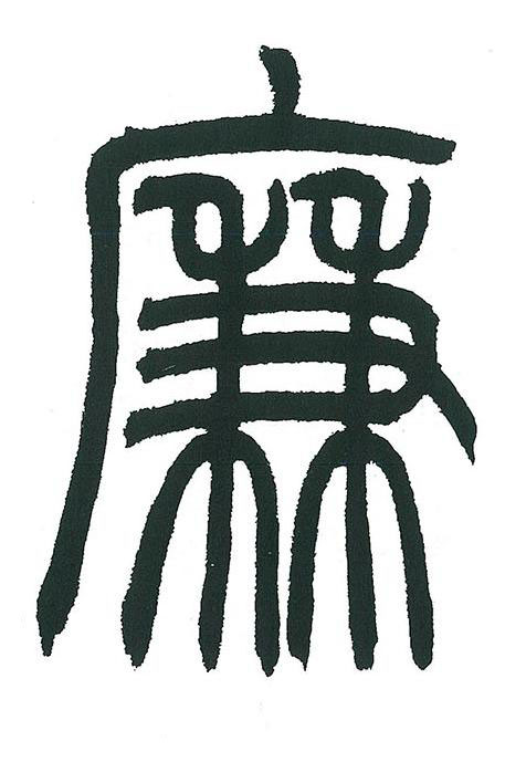 廉篆书书法写法高清图片