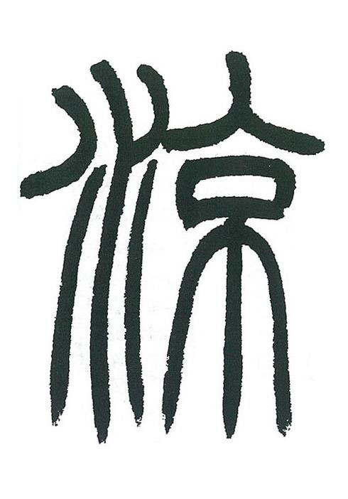 涼篆书书法写法高清图片