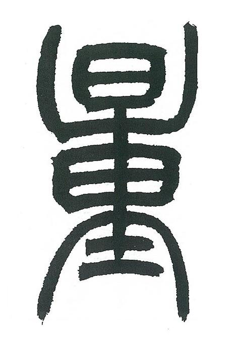 量篆书书法写法高清图片