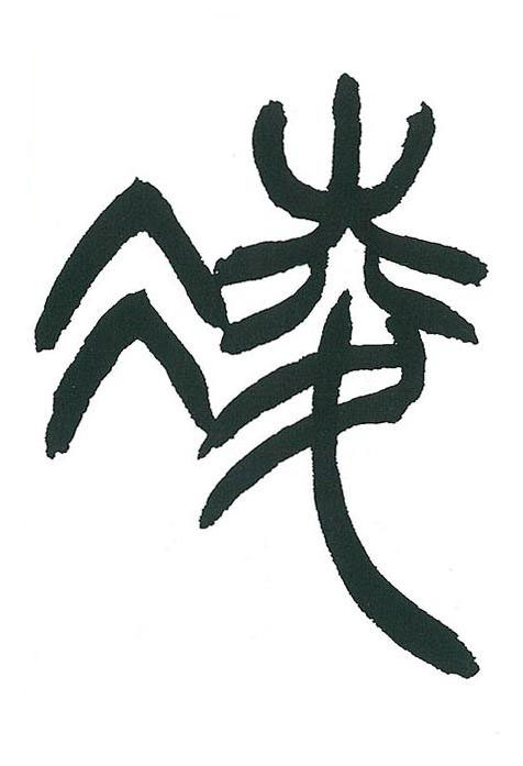 凌篆书书法写法高清图片
