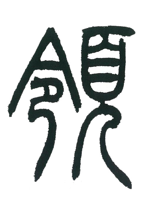 領篆书书法写法高清图片