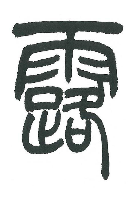 露篆书书法写法高清图片