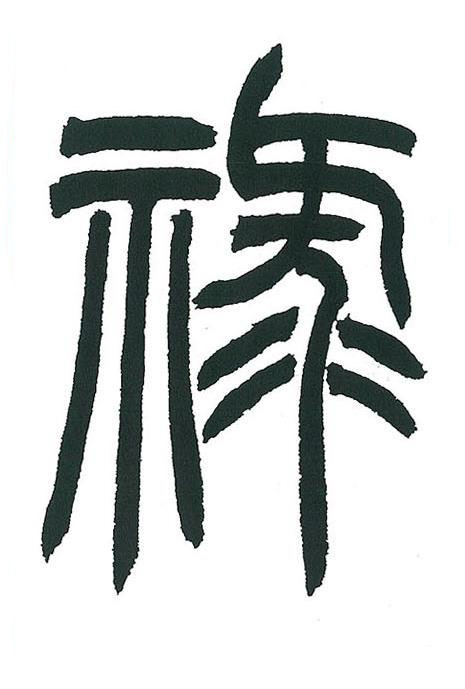 祿篆书书法写法高清图片