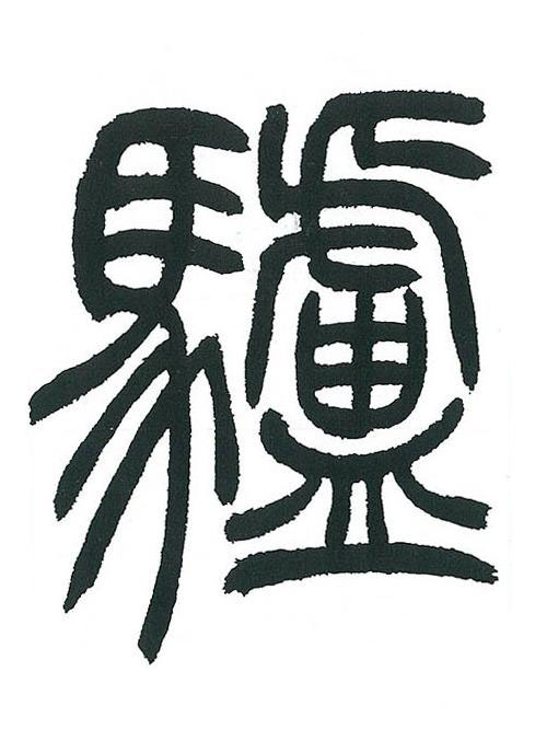 驢篆书书法写法高清图片