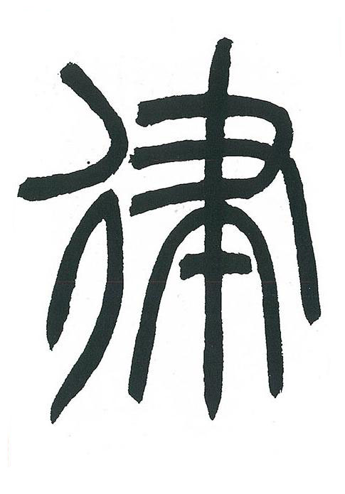 律篆书书法写法高清图片