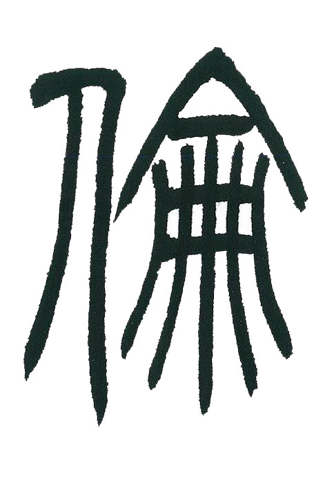 倫篆书书法写法高清图片