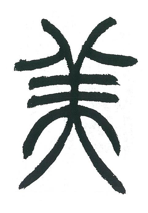 美篆书书法写法高清图片