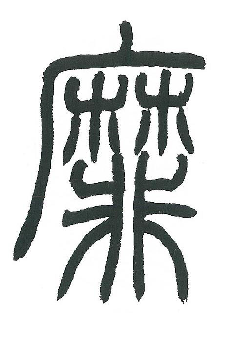 靡篆书书法写法高清图片