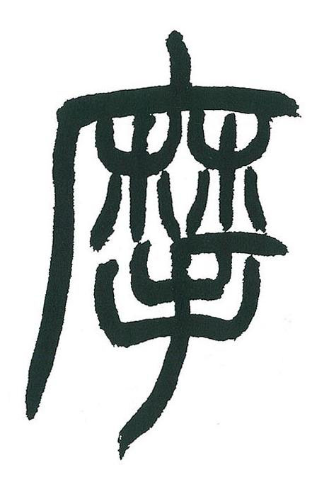 摩篆书书法写法高清图片