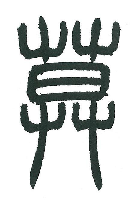 莫篆书书法写法高清图片