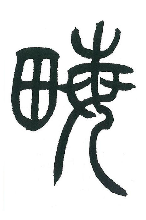畮篆书书法写法高清图片