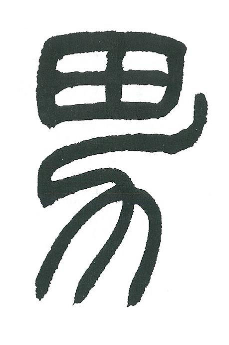 男篆书书法写法高清图片