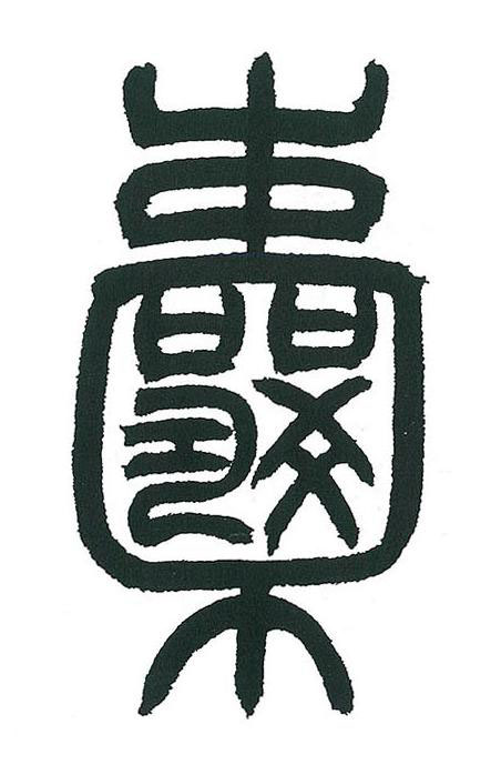 囊篆书书法写法高清图片