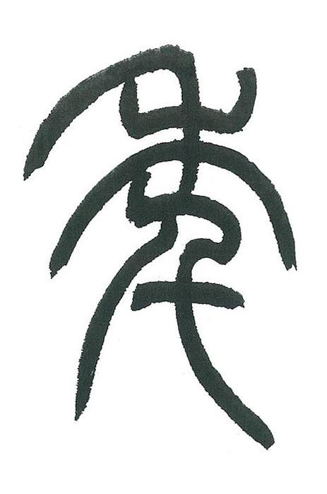 秊篆书书法写法高清图片