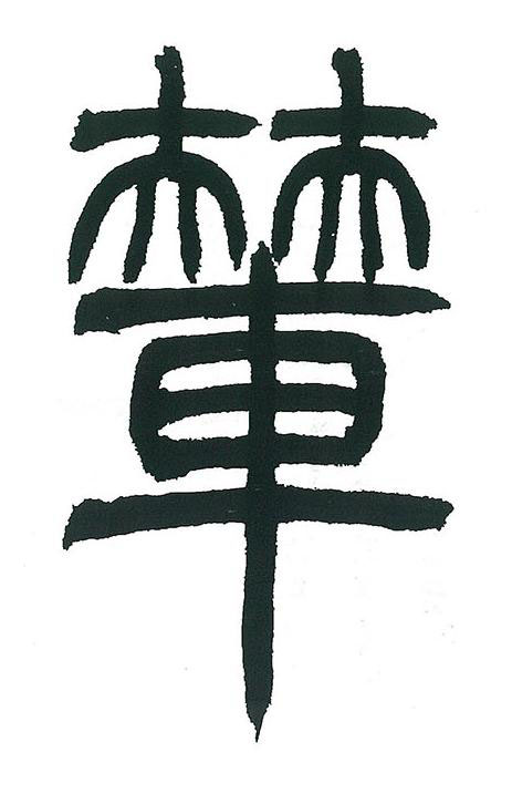輦篆书书法写法高清图片