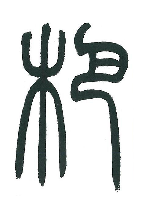 杷篆书书法写法高清图片