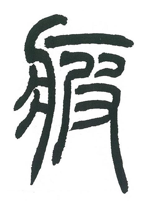 疲篆书书法写法高清图片