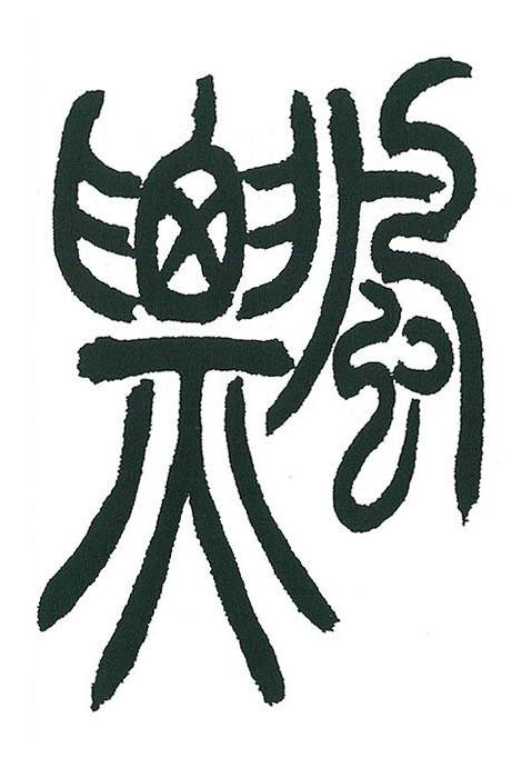 飄篆书书法写法高清图片