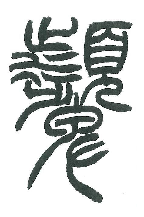 顰篆书书法写法高清图片