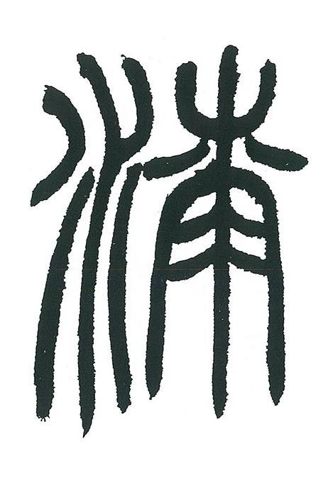 漆篆书书法写法高清图片