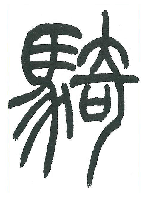 騎篆书书法写法高清图片