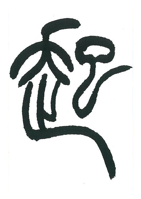 起篆书书法写法高清图片