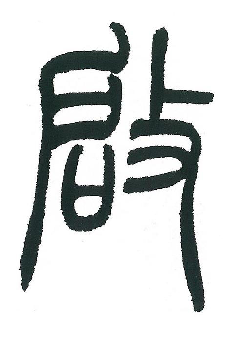啟篆书书法写法高清图片