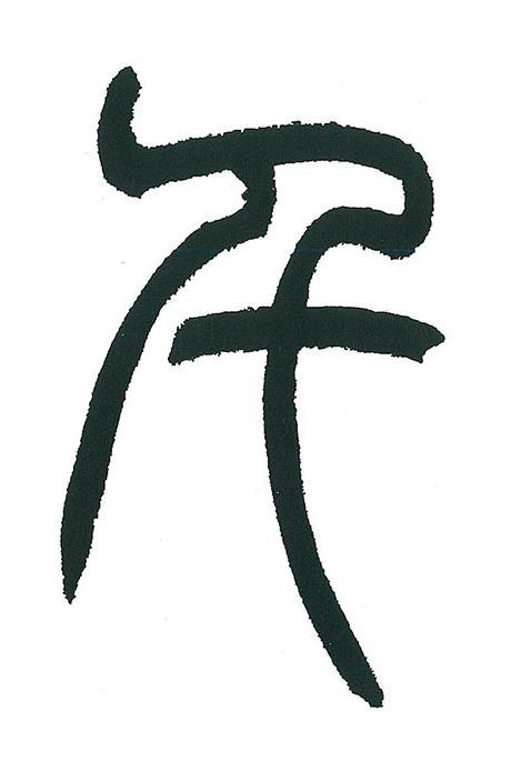千篆书书法写法高清图片
