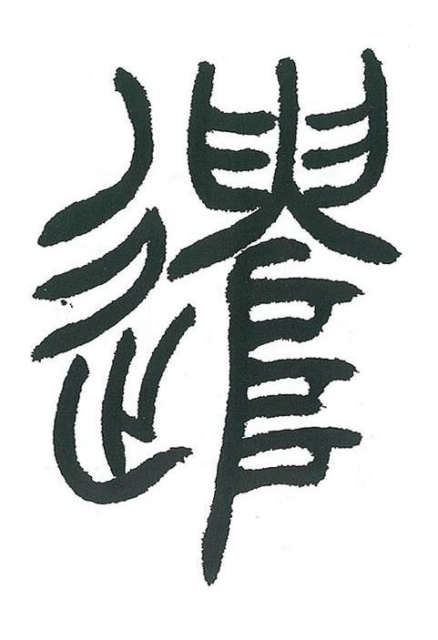 遣篆书书法写法高清图片