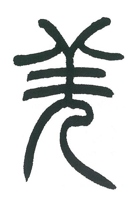 羌篆书书法写法高清图片