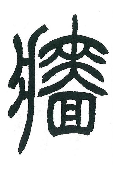 牆篆书书法写法高清图片