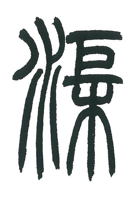 渠篆书书法写法高清图片