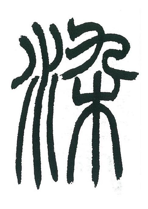 染篆书书法写法高清图片