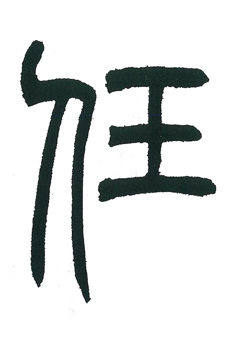 任篆书书法写法高清图片