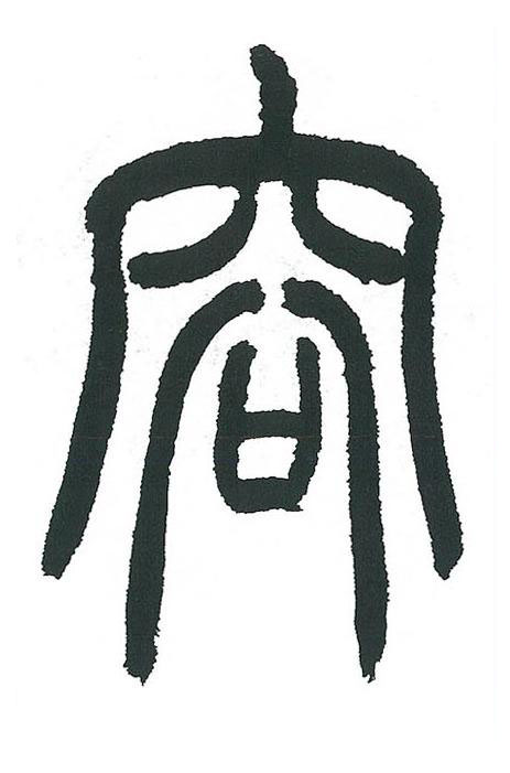容篆书书法写法高清图片