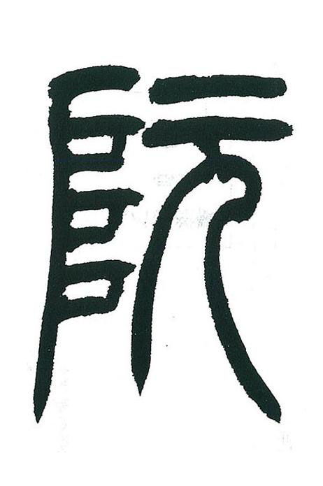 阮篆书书法写法高清图片
