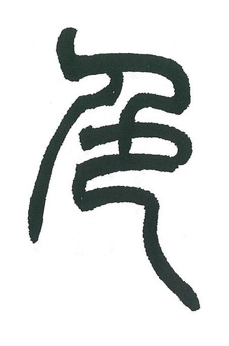 色篆书书法写法高清图片