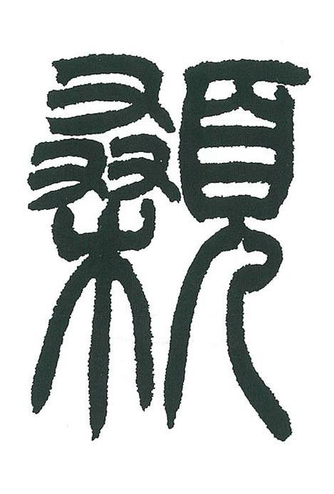 顙篆书书法写法高清图片