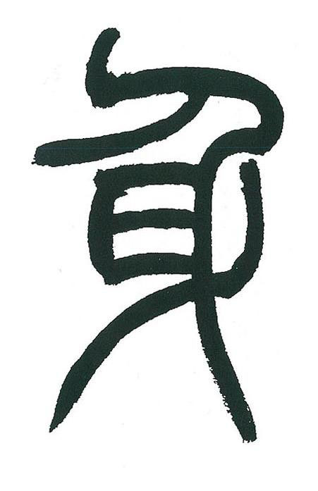 身篆书书法写法高清图片