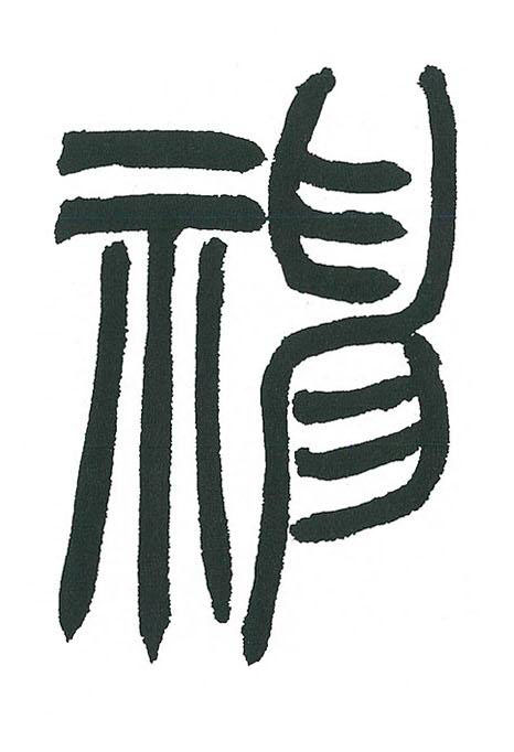 神篆书书法写法高清图片