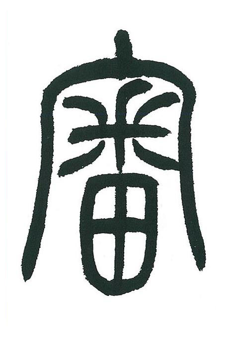 審篆书书法写法高清图片